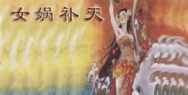女娲补天ppt,神话传说中的创世英雄与天地重整