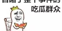 娱乐吃瓜菌人人有苦衷,人人有苦衷，吃瓜菌带你探秘幕后真相