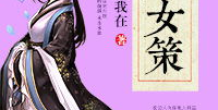 嫡女策,宫廷权谋与爱情纠葛的华丽篇章