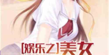 娱乐吃瓜酱女士小说,揭秘娱乐圈背后的秘密与真相