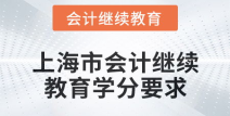 上海会计继续教育,全面解析与实操攻略
