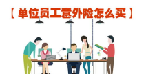 员工意外保险,企业员工意外保险保障解析与实施策略