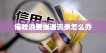 情绪慌乱催收说要爆通讯录怎么办