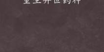 异世药神,穿越时空的医道传奇